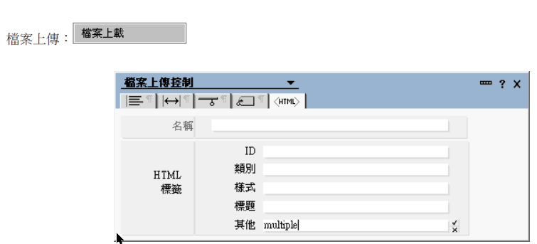 The File Upload Control properties box, HTML tab, with multiple typed into the "Other" attributes field (Traditional Chinese Designer UI)